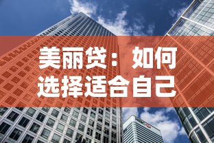美丽贷：如何选择适合自己的贷款产品？这几点一定要注意！