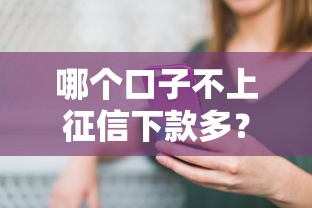 哪个口子不上征信下款多？实测推荐5个快速到账平台