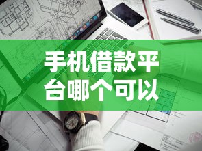 手机借款平台哪个可以快速的借到钱？实测这5个靠谱渠道审核快、到账稳