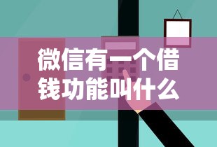 微信有一个借钱功能叫什么？这个隐藏入口你可能没发现！