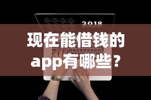 现在能借钱的app有哪些？5个亲测好用的平台分享
