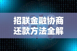 招联金融协商还款方法全解析：压力大也能这样解决