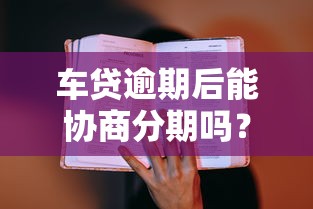 车贷逾期后能协商分期吗？真实案例教你3步操作
