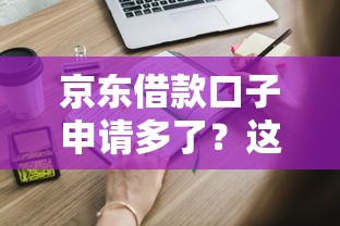 京东借款口子申请多了？这些影响你可能没想过