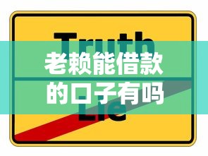 老赖能借款的口子有吗？这3个办法可能比找平台更靠谱