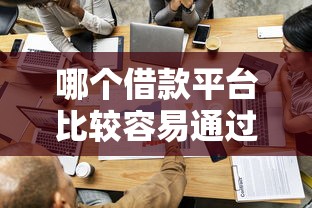 哪个借款平台比较容易通过？实测推荐这5家门槛低、审核快！
