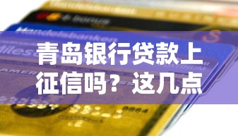 青岛银行贷款上征信吗？这几点你一定要知道！