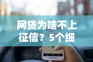 网贷为啥不上征信？5个细节帮你避开征信雷区