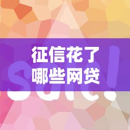 征信花了哪些网贷可以下款？实测这5家门槛低、放款快！