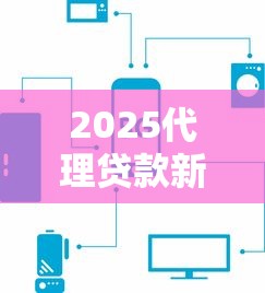 2025代理贷款新口子怎么选？这5个平台审核快、利率低