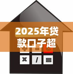 2025年贷款口子超市：低息借款攻略实测