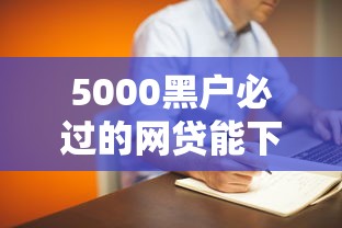 5000黑户必过的网贷能下款吗？真实情况深度解析