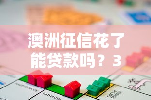 澳洲征信花了能贷款吗？3招教你快速拿额度