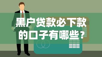 黑户贷款必下款的口子有哪些？这几个渠道可能帮到你