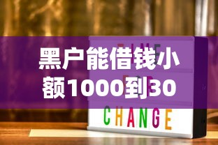 黑户能借钱小额1000到3000？这几个渠道或许能帮到你