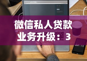 微信私人贷款业务升级：3分钟到账+年化利率低至5%