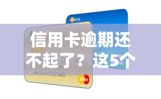 信用卡逾期还不起了？这5个补救方法可能帮到你