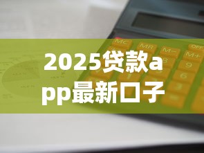 2025贷款app最新口子实测！这5个平台放款快、利息低吗？