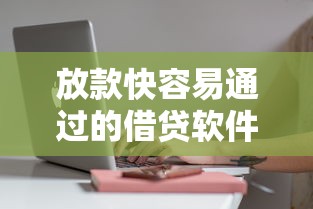 放款快容易通过的借贷软件有哪些？实测这5款审批快、门槛低