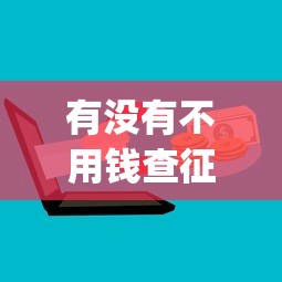 有没有不用钱查征信的app？实测这几款靠谱工具帮你省心