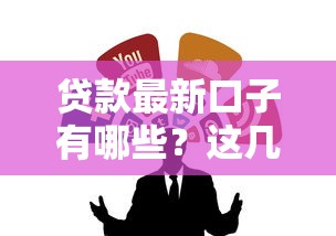 贷款最新口子有哪些？这几个渠道靠谱又省心