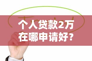 2025年小额度借钱百分百通过的平台18岁能借吗？公布5个黑平台贷款