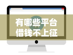 有哪些平台借钱不上征信记录？这5个渠道可以试试