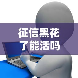 征信黑花了能活吗？这5招教你破解贷款难题