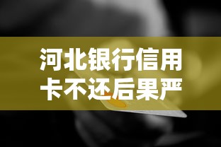河北银行信用卡不还后果严重吗？逾期了该怎么补救