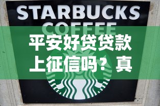 平安好贷贷款上征信吗？真实使用体验全解析