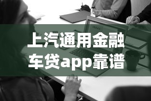 上汽通用金融车贷app靠谱吗？实测发现这几个功能太省心