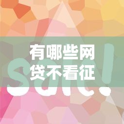 有哪些网贷不看征信容易通过？这几个平台门槛低、审核快