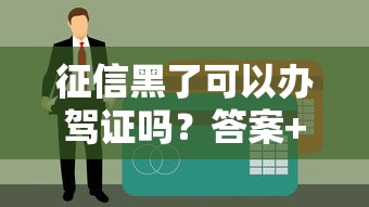 征信黑了可以办驾证吗？答案+补救方法+贷款渠道解析