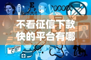 不看征信下款快的平台有哪些？这3个渠道实测有效