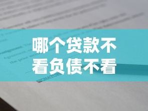 哪个贷款不看负债不看征信的秒下款的？实测推荐5家真实放款平台