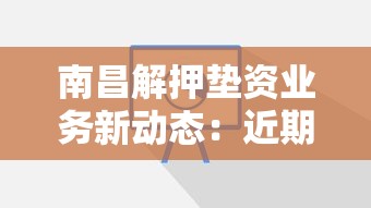 南昌解押垫资业务新动态：近期办理必知的5个关键点