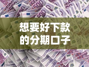 想要好下款的分期口子?实测5个审核松、通过率高的正规平台 想要好下款的分期口子?实测5个审核松、通过率高的正规平台