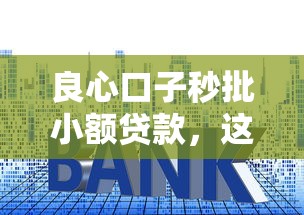 良心口子秒批小额贷款，这3个正规平台审核快利率低