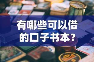 有哪些可以借的口子书本？5个正规平台+3本避坑指南