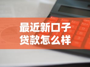 最近新口子贷款怎么样？这几个渠道审核快、利息低