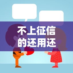 不上征信的还用还吗？说实话，这个问题可能坑了你