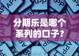 分期乐是哪个系列的口子？实测这些平台更靠谱