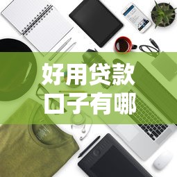 好用贷款口子有哪些？实测5款靠谱平台推荐