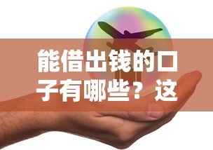 能借出钱的口子有哪些？这5个平台审核快、额度高！