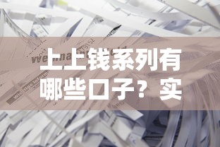 上上钱系列有哪些口子？实测这几个平台靠谱又灵活