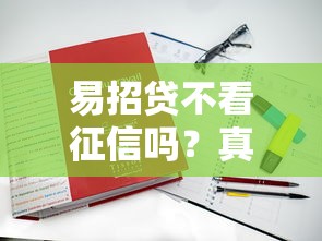 易招贷不看征信吗？真实审核条件解析