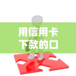 用信用卡下款的口子怎么找？这5个方法实测有效