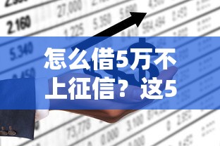 怎么借5万不上征信？这5种方法或许能帮你解决难题