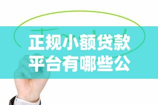 百度借钱平台合法吗？一文解析平台资质与安全性