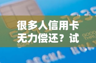 很多人信用卡无力偿还？试试这些合规借贷方案